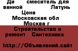 Ди-17/O смеситель для ванной diana omega. Латунь › Цена ­ 1 990 - Московская обл., Москва г. Строительство и ремонт » Сантехника   